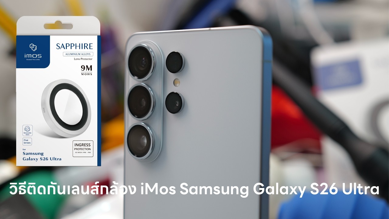 วิธีติดกันเลนส์กล้อง iMos Samsung Galaxy S26 Ultra
