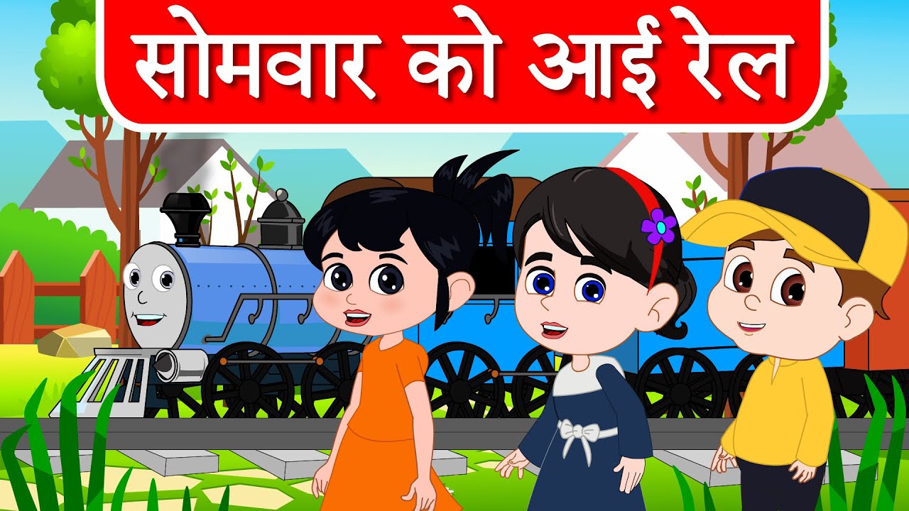 सोमवार को आई रेल हिंदी कविता  | Hafte Ke Din | Days of the Week Song in Hindi