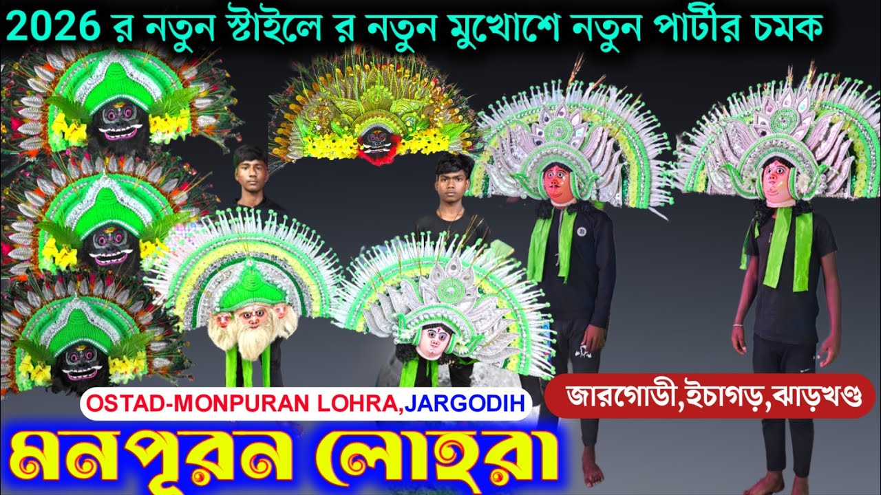 2026 র নতুন ডিজাইনের মুখোশে নতুন পার্টীর চমক✨Monpuran Lohra chhou Nach