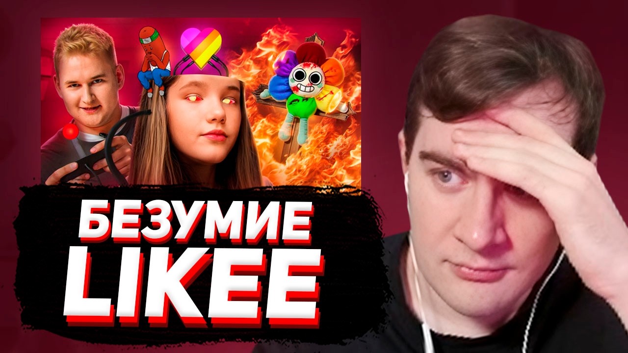 БРАТИШКИН СМОТРИТ: БЕЗУМИЕ LIKEE УЖЕ НЕ ОСТАНОВИТЬ