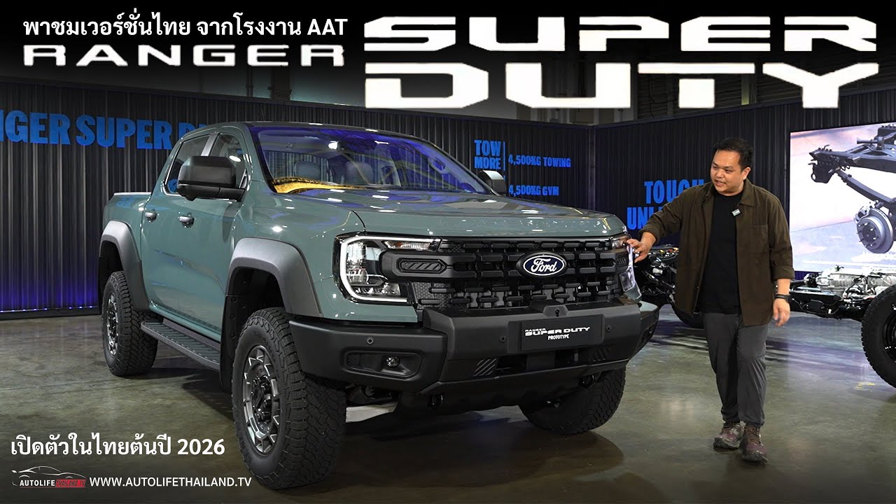 ลุ้นราคา1.8ล้าน-1.9ล้าน!!พาชม Ford Ranger Super Duty สเปกไทย ประกอบโรงงานAAT จ.ระยอง จ่อขายไทยปีหน้า