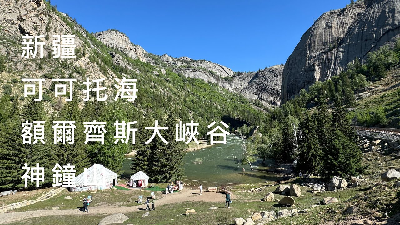 新疆必去 額爾齊斯大峽谷 神鐘山 晶賀琞旅行社