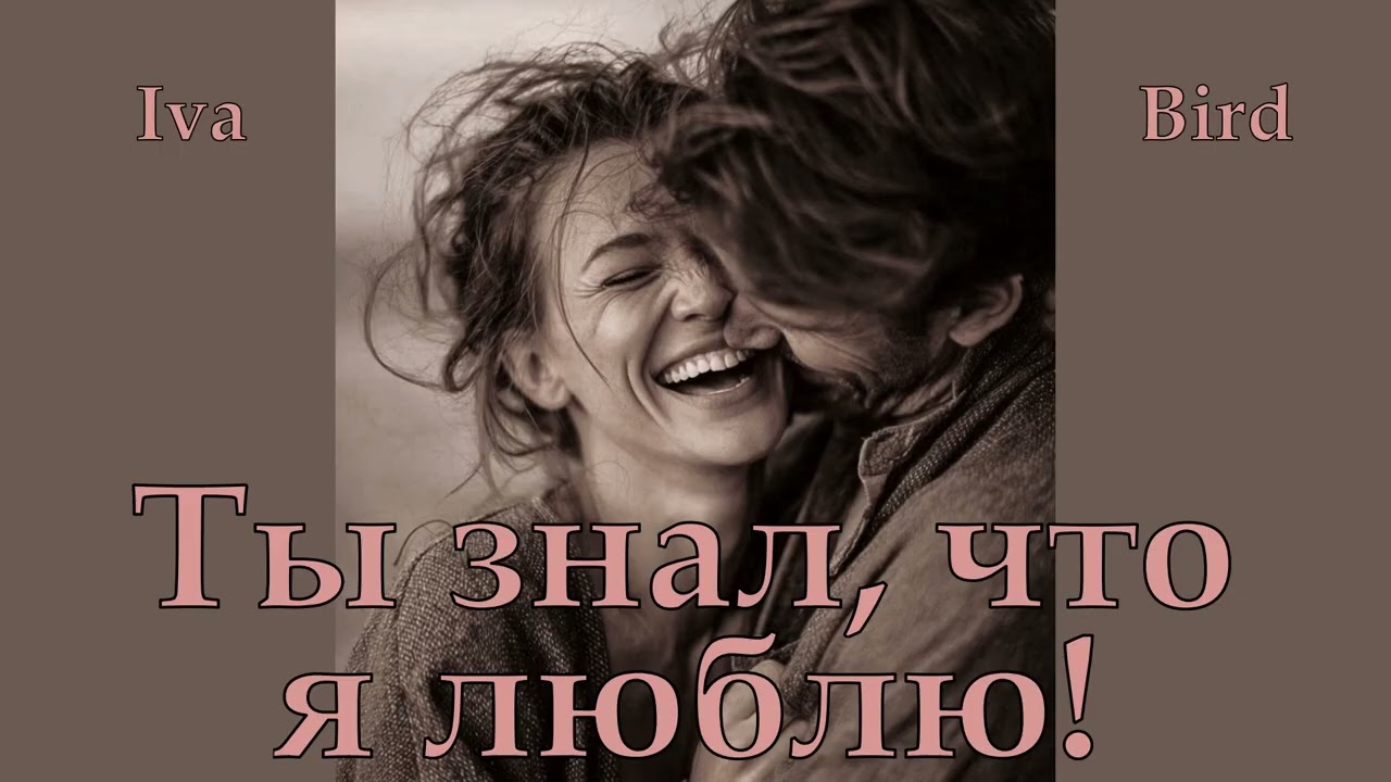 🎧 Iva Bird   ~  Ты знал, что я люблю!   2026. /@IvaBird-ew2uy