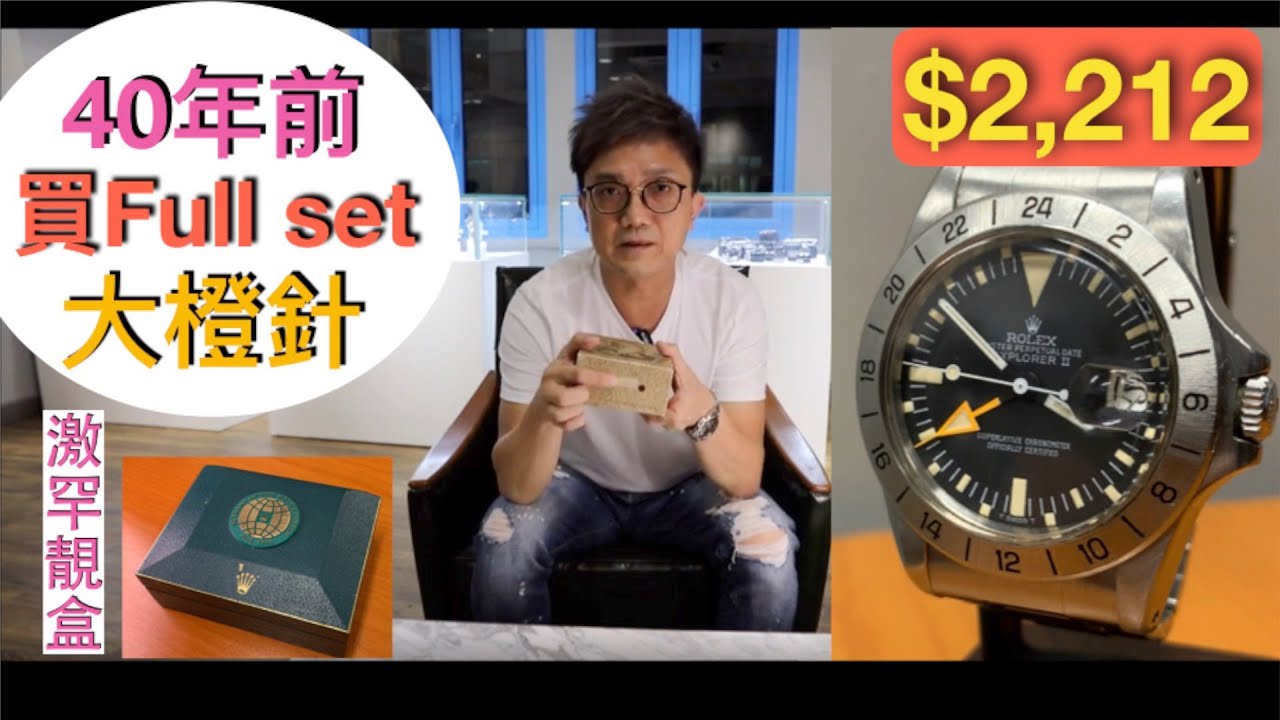 [開箱報告] 勞力士舊裝大橙針1655 Full Set  [Unbox] Vintage Rolex Explorer II Ref. 1655