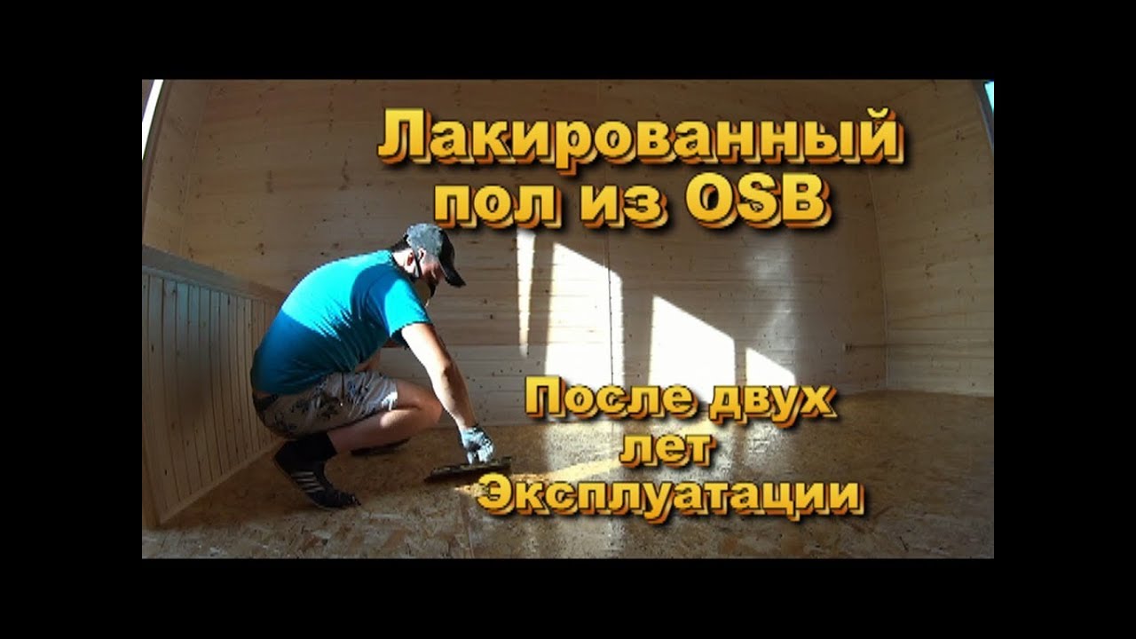 Лакированный пол из OSB (ОСП) после двух лет эксплуатации!