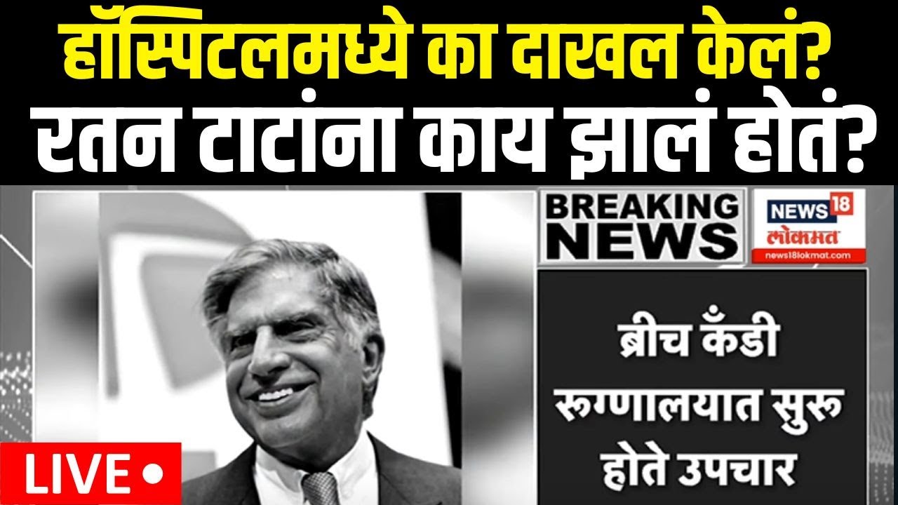 Ratan Tata News LIVE | हॉस्पिटलमध्ये का दाखल केलं? टाटांना नेमकं काय झालं होतं? | Marathi News