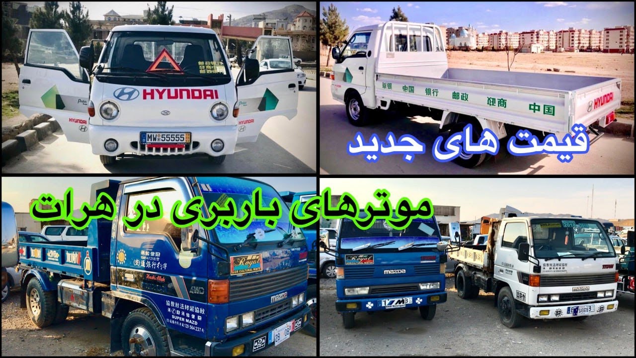 گزارشی از قیمت های جدید موترهای باربری در شهر هرات