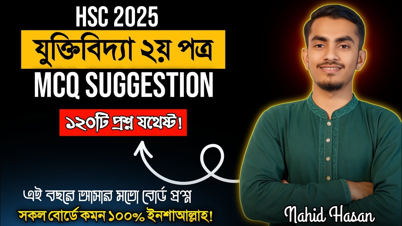 HSC 2025 | যুক্তিবিদ্যা ২য় পত্র MCQ সাজেশন | সকল বোর্ডের জন্য ১০০% কমন ইনশাআল্লাহ |