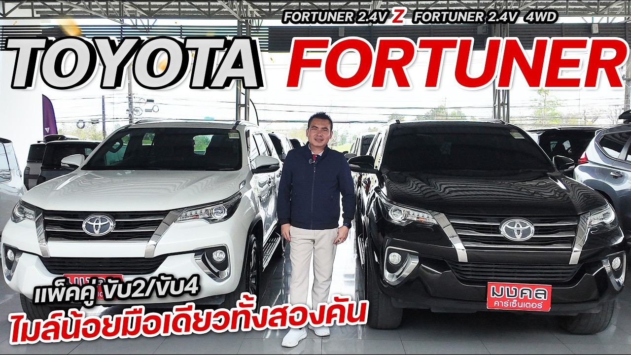 TOYOTA FORTUNER  ราคาดีที่สุดในตลาด