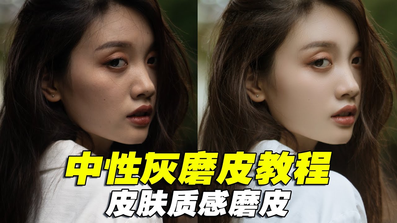快速中性灰磨皮教程 完美质感皮肤的法宝 双屏快速修图骚操作