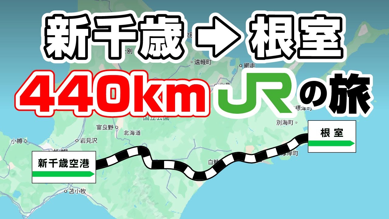 【7時間】新千歳→根室 440kmをJRで移動する！