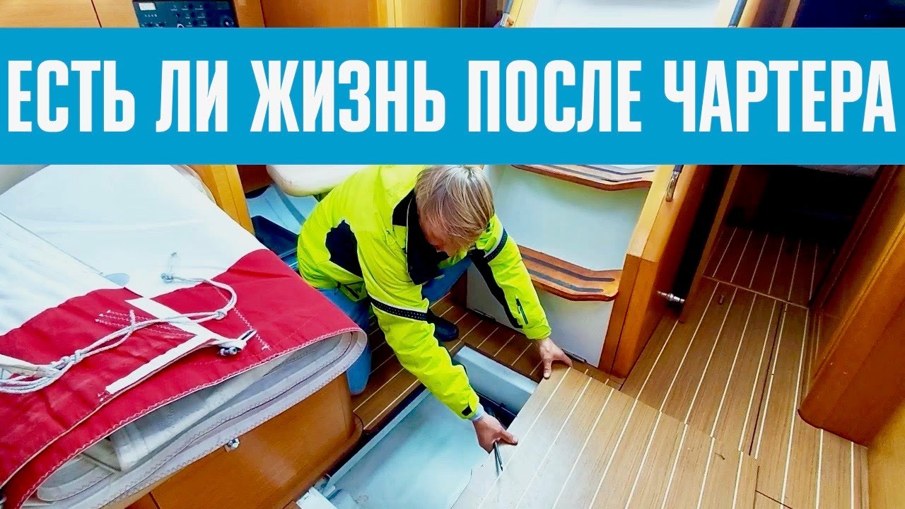 Jeanneau Sun Odyssey 44i обзор яхты из под чартера #74