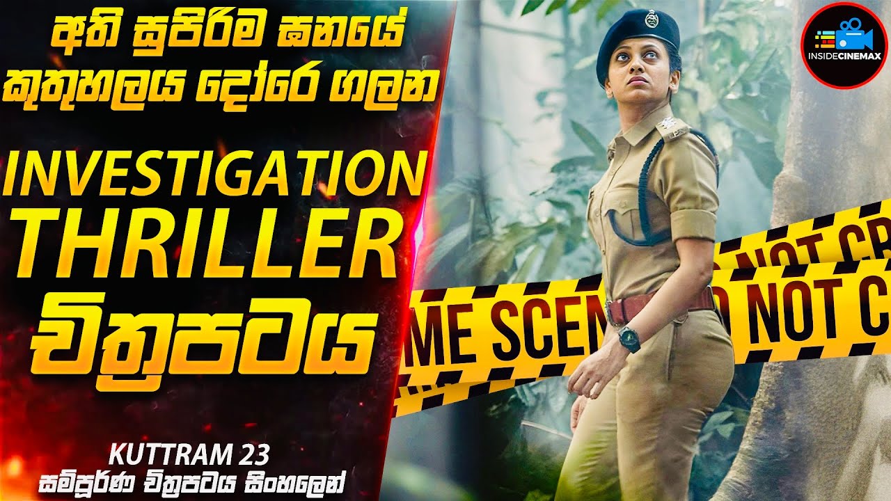 අති සුපිරිම ඝනයේ කුතුහලය උතුරා ගලා යන Murder Mystery Suspense Thriller චිත්‍රපටය😱| Inside Cinemax