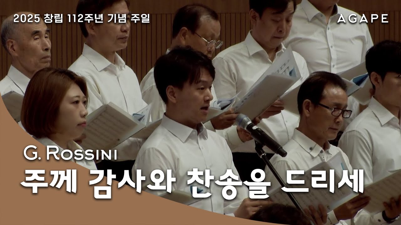 [창립 112주년] 주께 감사와 찬송을 드리세(G. Rossini 곡) - 아현성결교회 아가페 찬양대 250907
