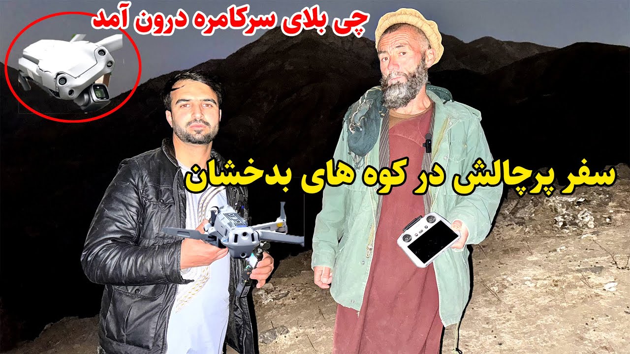 یک سفر پرچالش, کامره درون سقوط کرد ,  کوه های بدخشان, قصه های بدخشی  Badakhshan Afghanistan