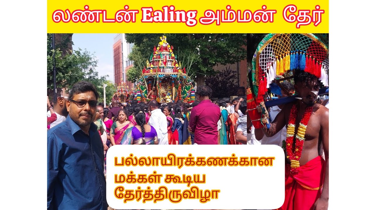 லண்டன் Ealing கனக துர்க்கை அம்மன் தேர் திருவிழா|Ealing kanaga thurkkai Amman chariot ferstival