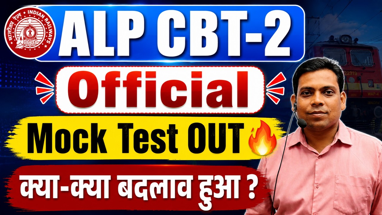 रेलवे ALP CBT-2🔥Official Mock Test OUT 2026 ✅ 20 July 2026 🔥क्या-क्या बदलाव हुआ ?✅