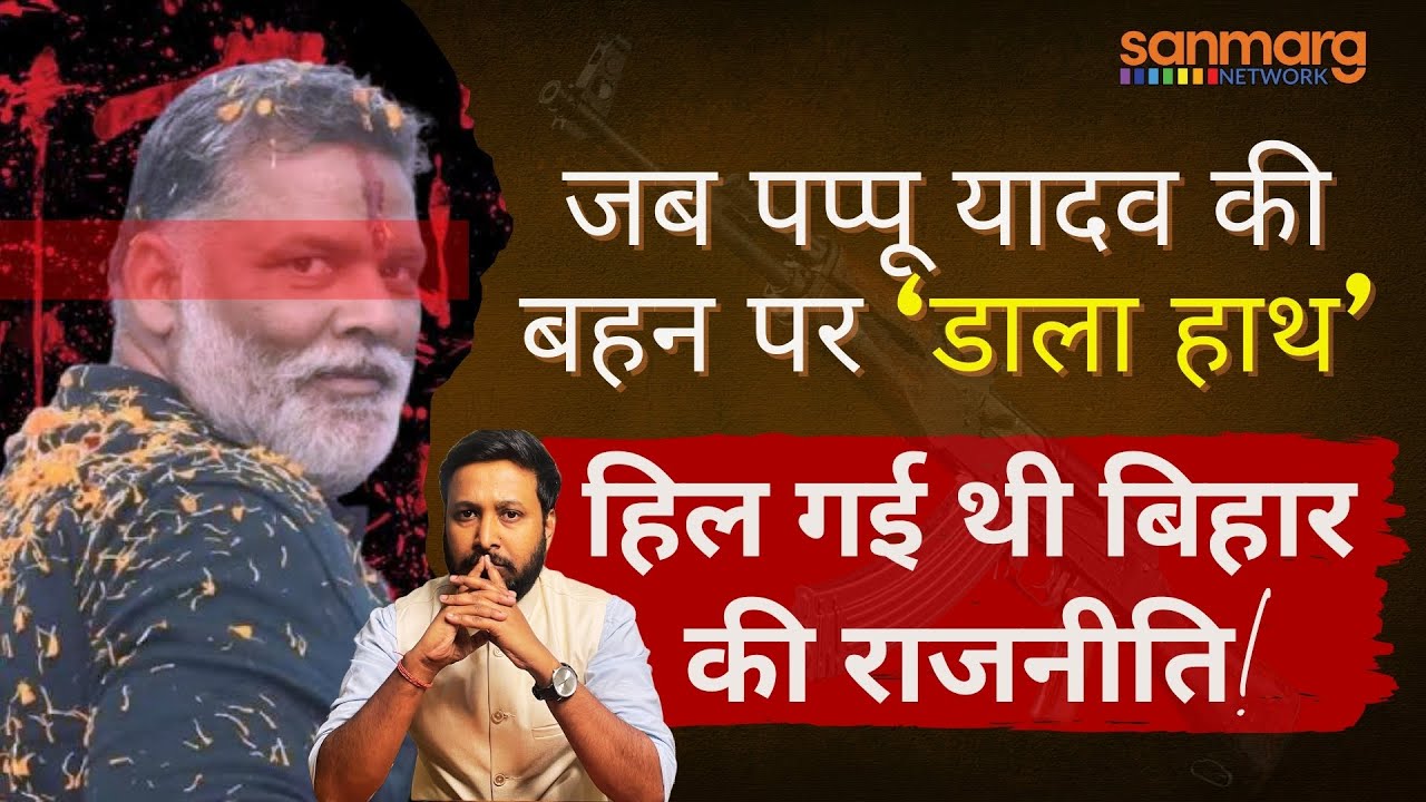 Crime Katha of Bihar: जब बाहुबली पप्पू यादव की बहन पर गैंगस्टर श्रीप्रकाश शुक्ला ने ‘डाला था हाथ’?
