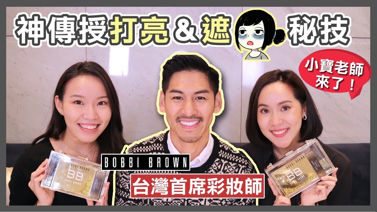 首席彩妝師傳授18年絕技！完美遮瑕萬年黑眼圈、打亮不顯毛孔祕技 | Live an Insight
