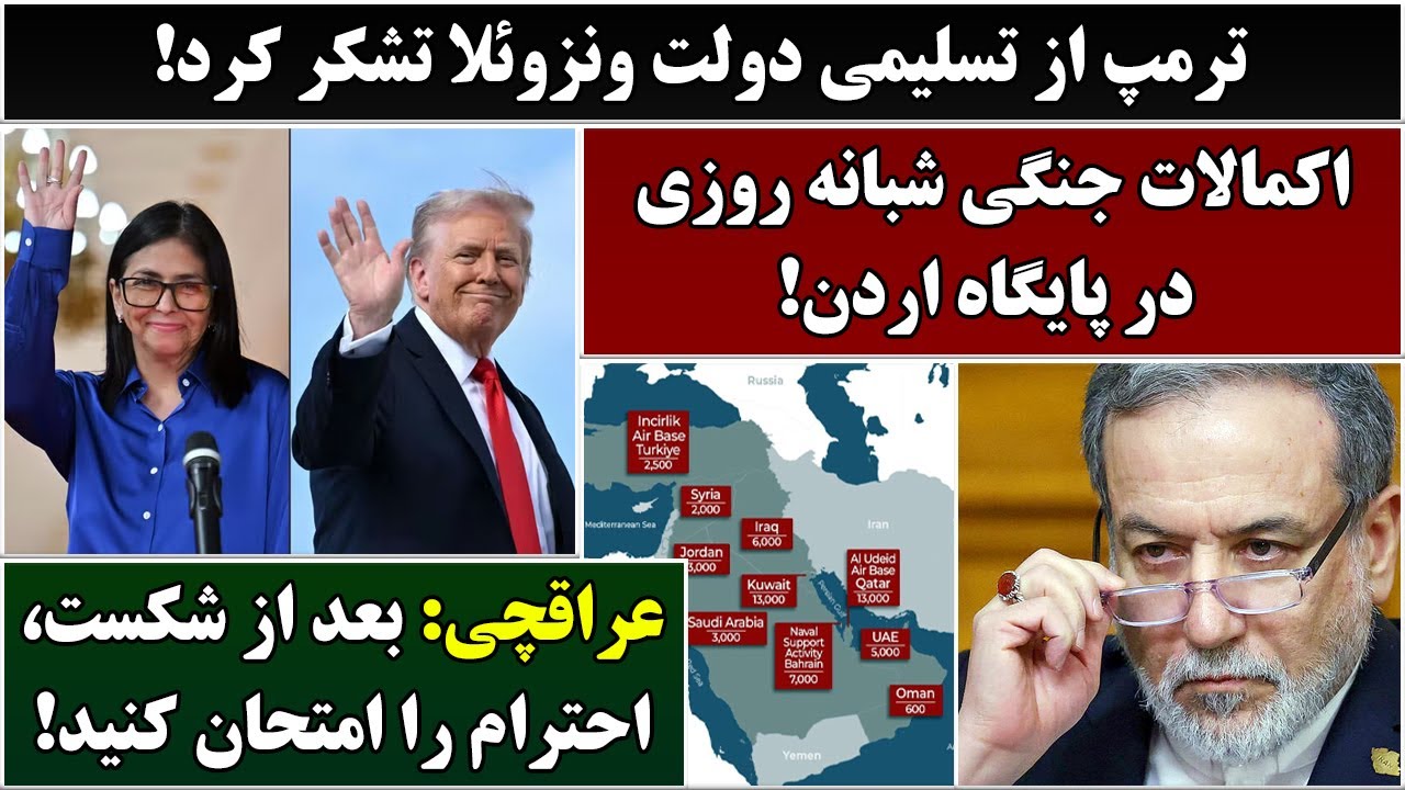 جمهوری پنجم | رزاق مامون | 6705 | ترمپ از تسلیمی دولت ونزوئلا تشکر کرد