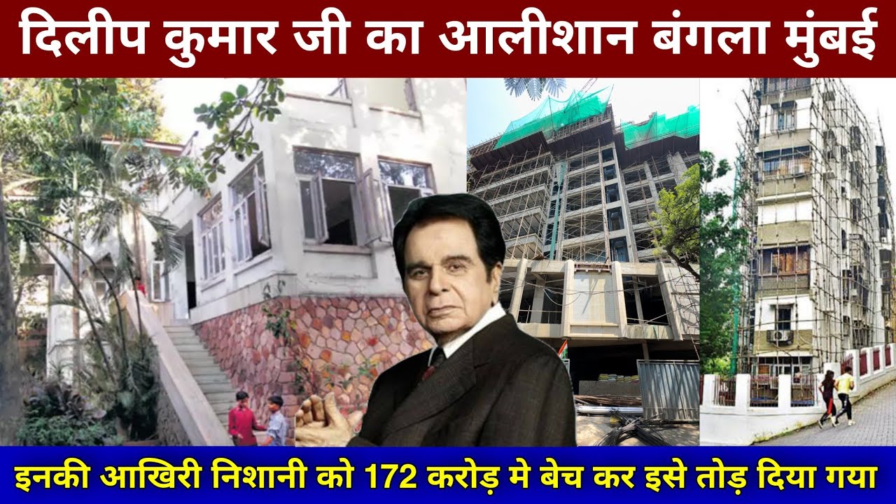 दिलीप कुमार जी का बंगला टूटा बना आलीशान अपार्टमेंट | dilip kumar house | dilip kumar bungalow mumbai