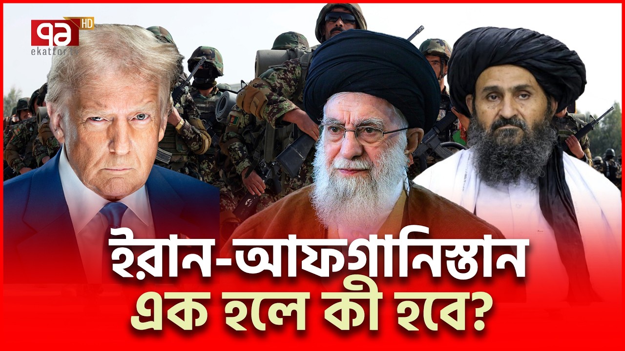 আফগান যো/দ্ধা/রাও নিচ্ছে প্রস্তুতি ! | Afghanistan Iran | Ekattor TV