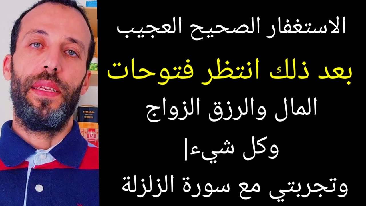 مفاتيح الاستغفار الصحيح الاستغفار بالقلب تقنية قوية جدا لتطهير الجسد كل شيء وتجربتي مع سورة الزلزلة