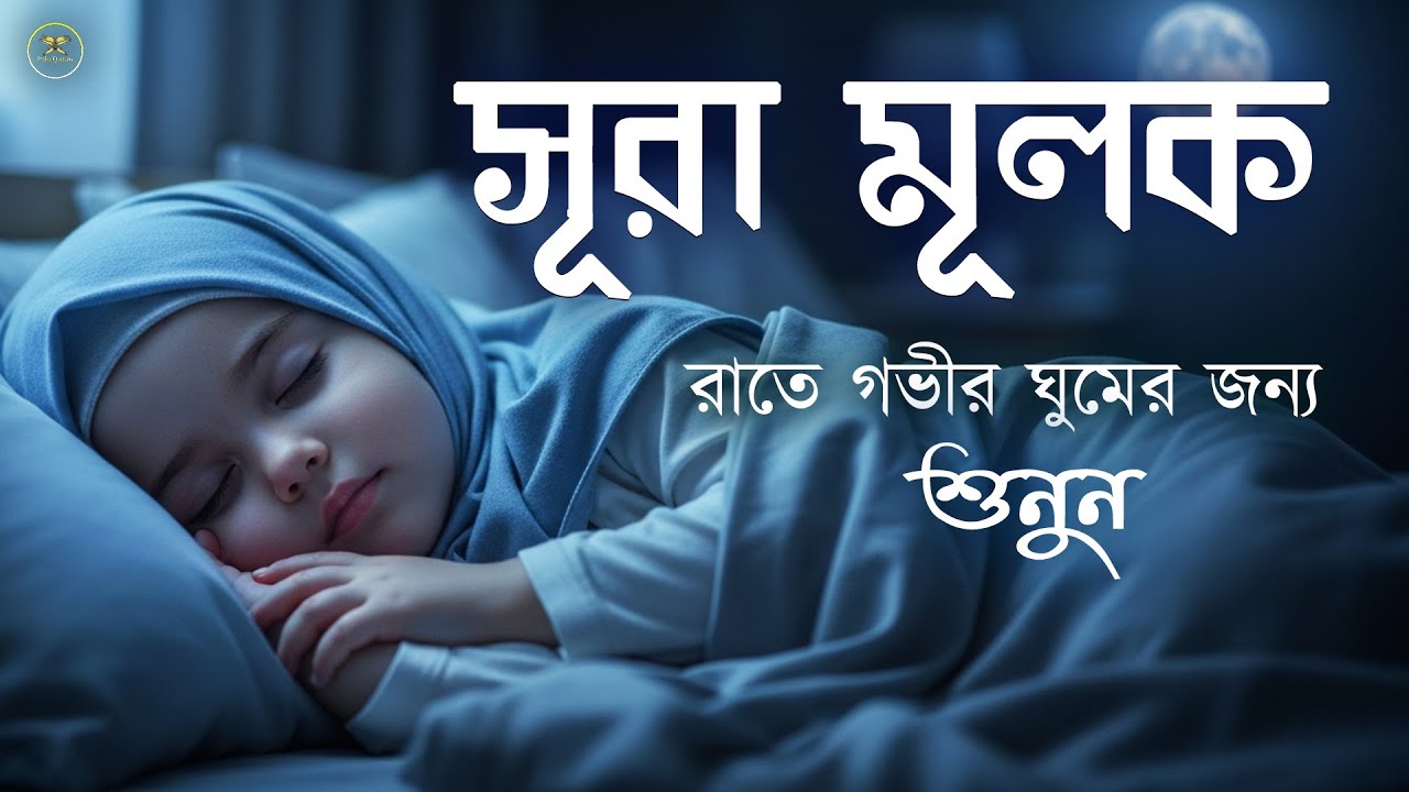রাতের সেরা আমল সূরা মুলকের স্বর্গীয় তেলাওয়াত শুনুন।  Surah Mulk l Recited By Mansoor Ghaznawi