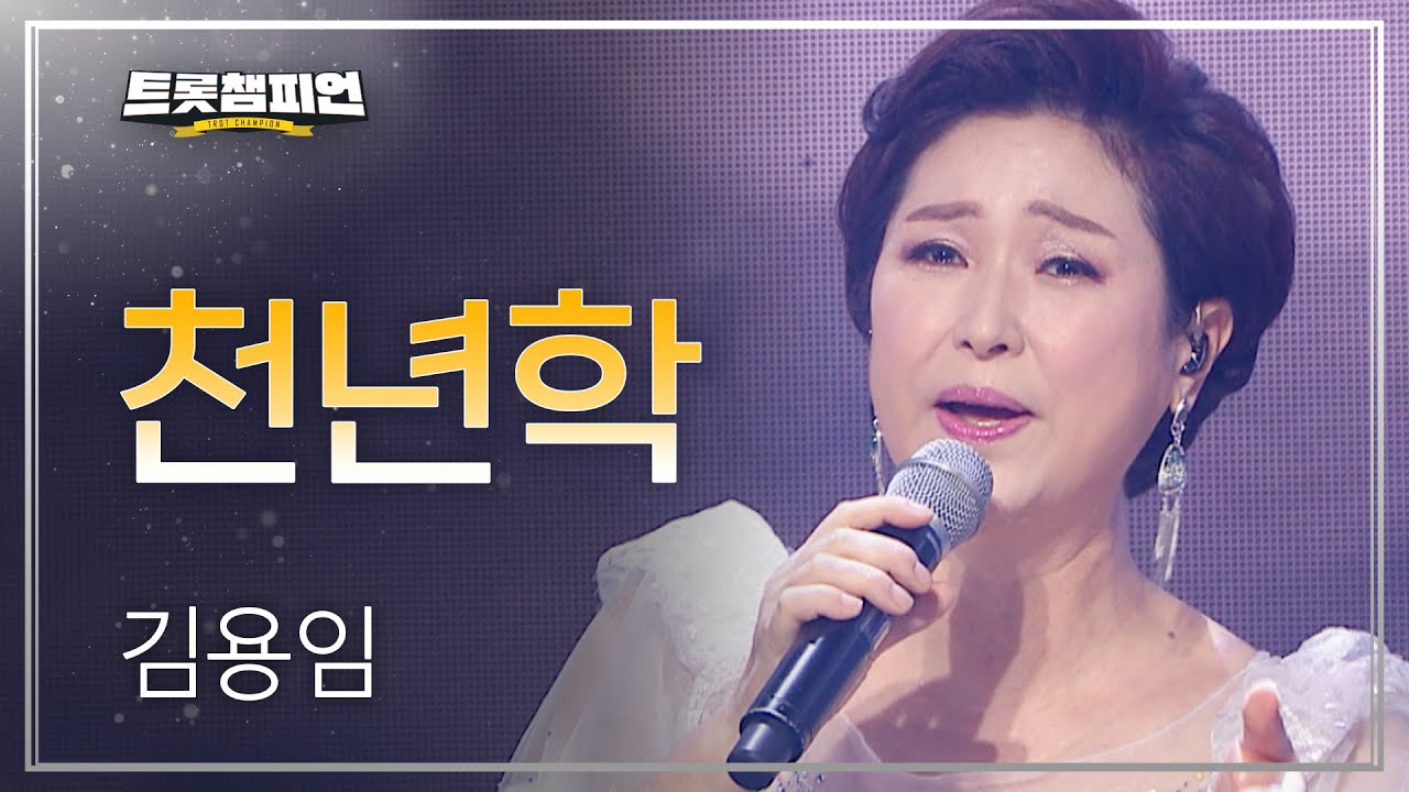 김용임 - 천년학 l 트롯챔피언 l EP.04