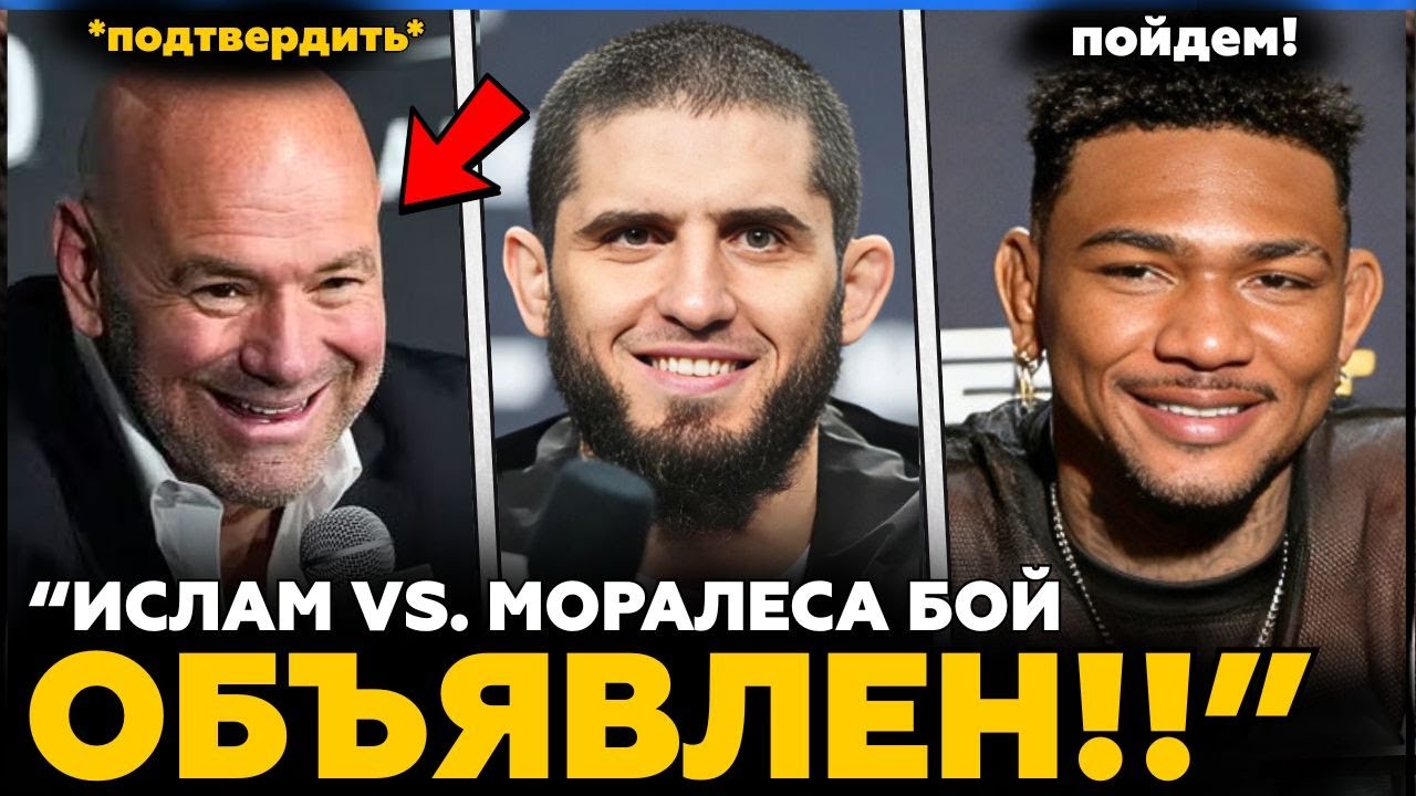 Ислам против Моралес Бой ОБЪЯВЛЕН! | Джон Джонс ВЗРЫВАЕТСЯ на Алекса Перейру! | Новости ММА