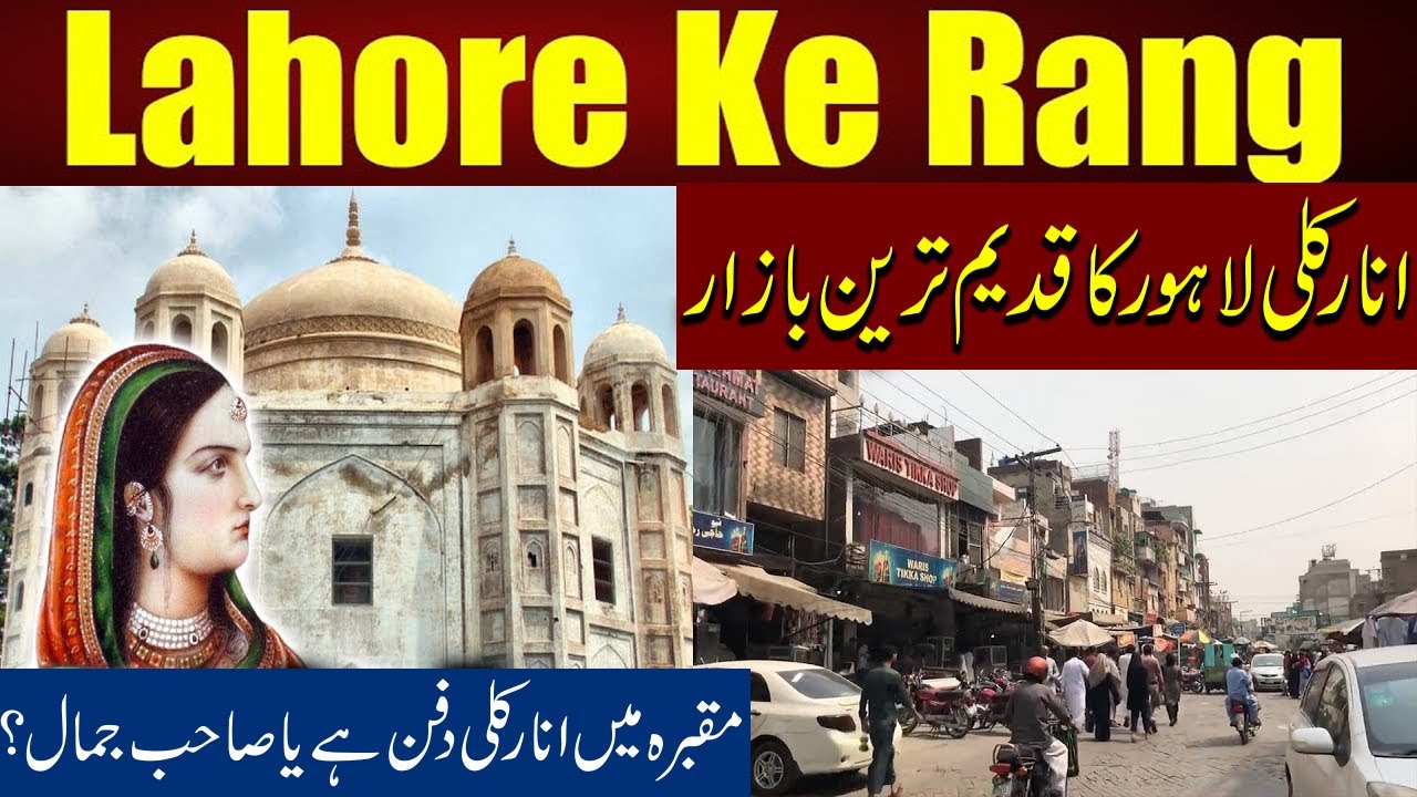 Anarkali Bazar Lahore | Tomb of Anakali | Mughal History | Documentary | Hareef Digital