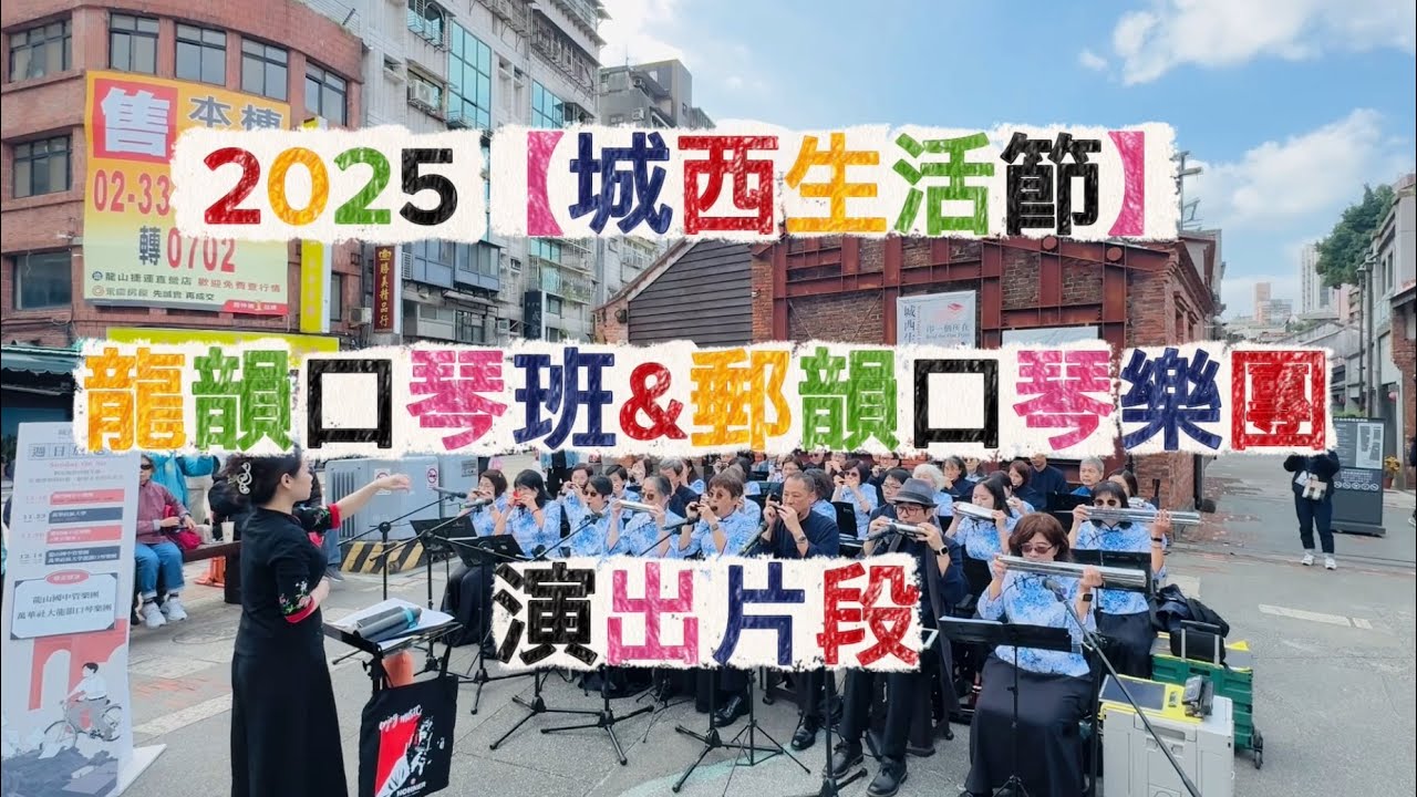 2025【城西生活節】龍韻口琴班&郵韻口琴樂團演出片段