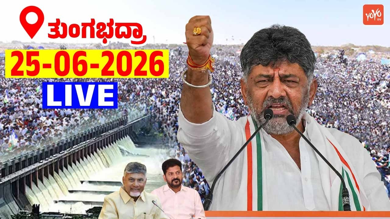 LIVE: CM DK Shivakumar Public Meeting | 25-06-2026 | Inaugurate Tungabhadra Dam&rsquo;s New Gates | YOYO