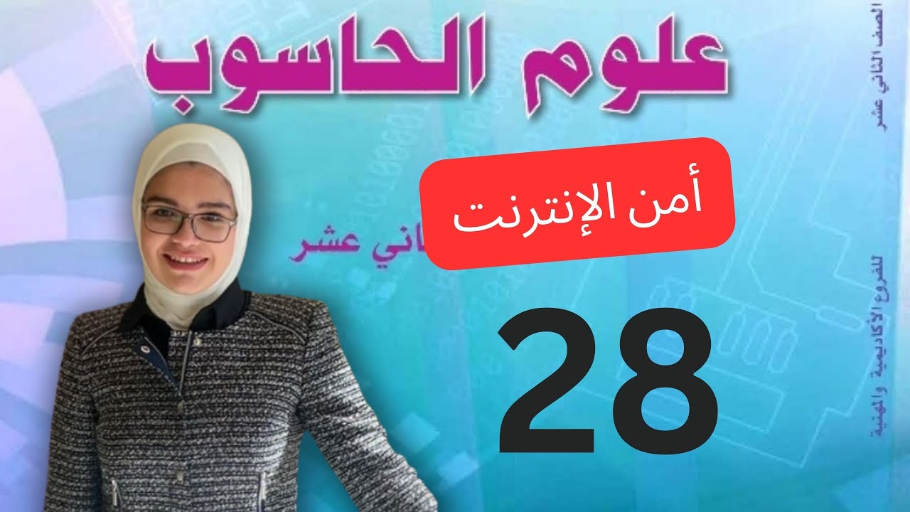 أمن الإنترنت حاسوب توجيهي الأردن جيل 2006-2007