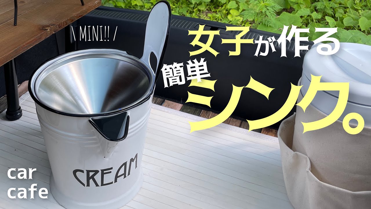 ほぼDIYなし！車中カフェで簡易ギャレー使ってみた｜3COINS購入品ドリンクサーバー×ポータブルミニシンク｜車中泊にも