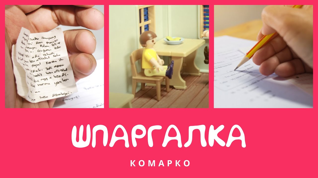 Шпаргалка. Повчальні історії КоМарко