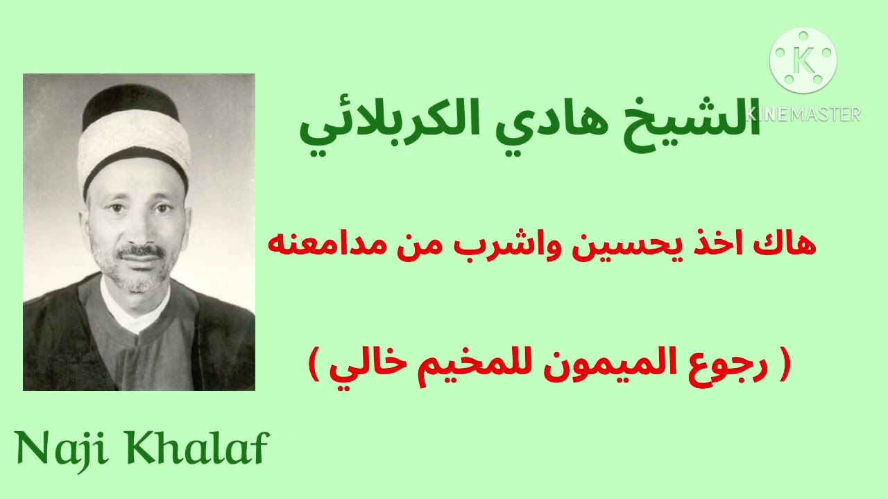 هاك اخذ يحسين واشرب من مدامعنه ( رجوع الميمون للمخيم خالي )   المرحوم الشيخ هادي الكربلائي