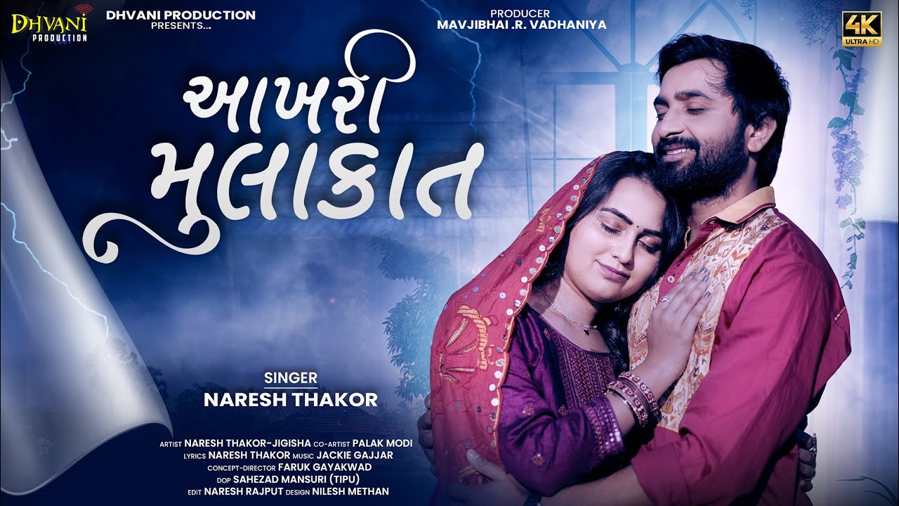 Naresh Thakor || આખરી મુલાકાત  || Aakhari Mulakat video song || Dhvani Production official song