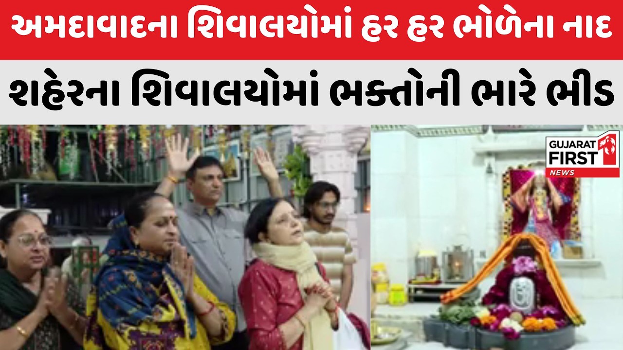 Maha Shivratri 2026: Ahmedabad ના શિવાલયોમાં હર હર ભોળેના નાદ । Gujarat First