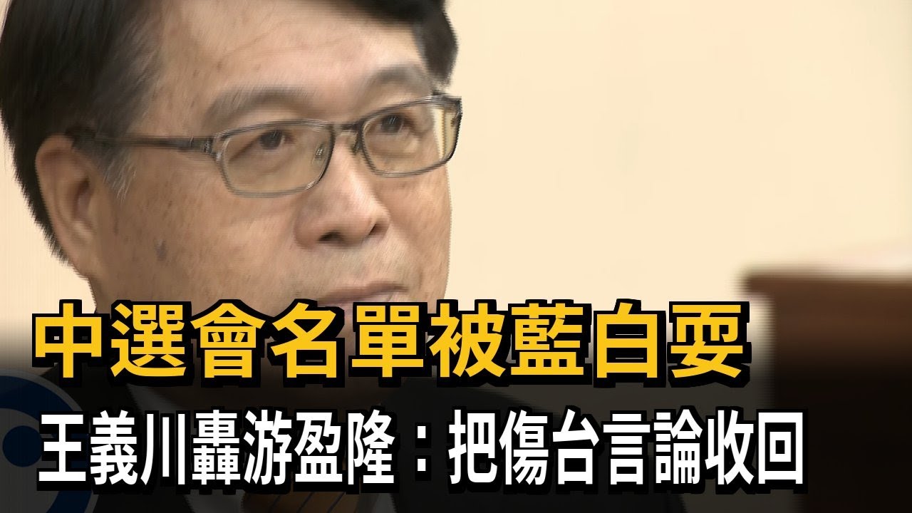 中選會名單被藍白耍 王義川轟游盈隆：把傷台言論收回－民視新聞