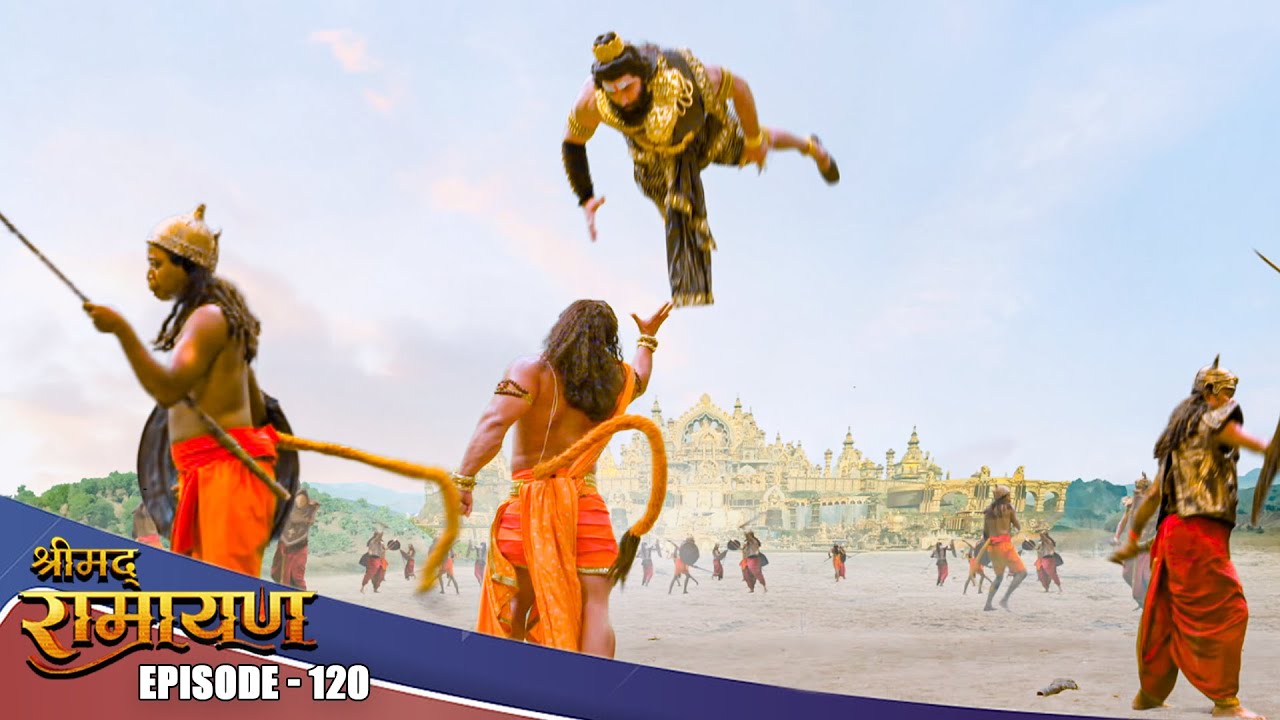 EP- 120- धर्म और अधर्म के युद्ध मैं हनुमान और रावण के युद्ध का आरम्भ | Shrimad Ramayan