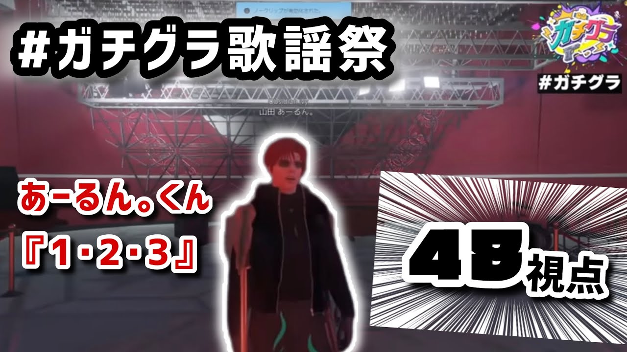 あーるん。くん 『1･2･3』 48視点 #ガチグラ 歌謡祭 #ガチグラ切り抜き #話聞けよ社畜 