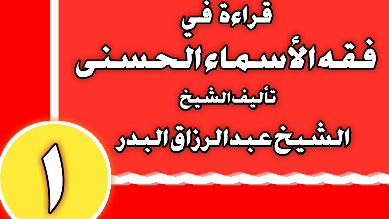 01 - قراءة في فقه الأسماء الحسنى الشيخ عبد الرزاق بن عبد المحسن العباد