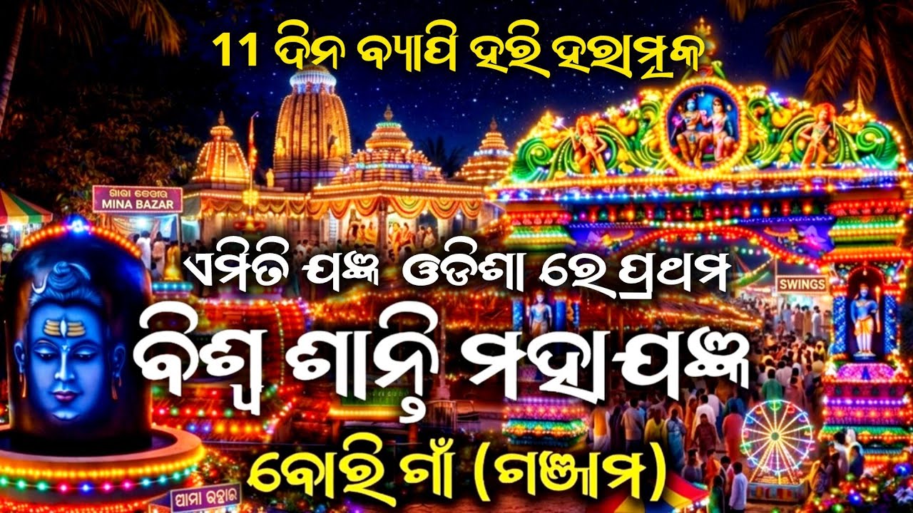୧୧ ଦିନ ବ୍ୟାପି ହରି ହରାତ୍ମକ ବିଶ୍ଵଶାନ୍ତି ମହା ଯଜ୍ଞ ବୋରିଗାଁ ||ଗଞ୍ଜାମ#ganjam#trending #viral#hinduculture 