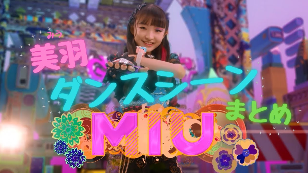 【リズスタ】ダンスシーン特別セレクション　朝陽美羽編