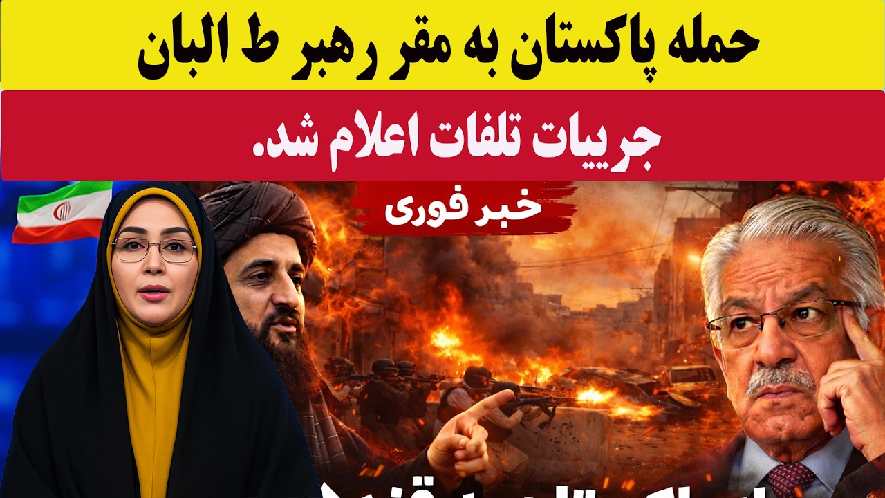 خبرفوری: حمله پاکستان به مقر رهبر طالبان؛ ملاهیبت الله