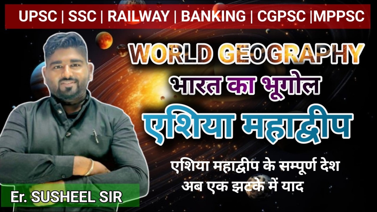 L-20 विश्व का भूगोल |एशिया महाद्वीप | सम्पूर्ण देशों का भर्मण By Susheel sir