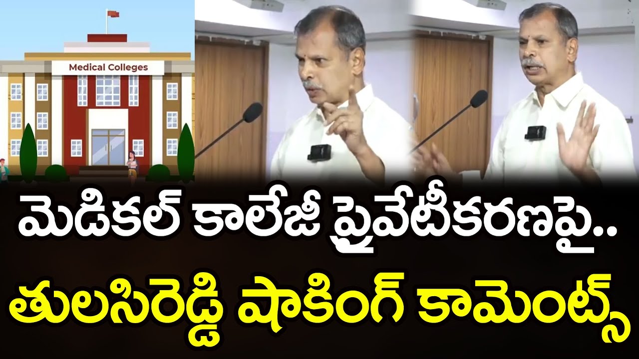 Thulasi Reddy Comments On Medical College Privatization : Top Telugu News