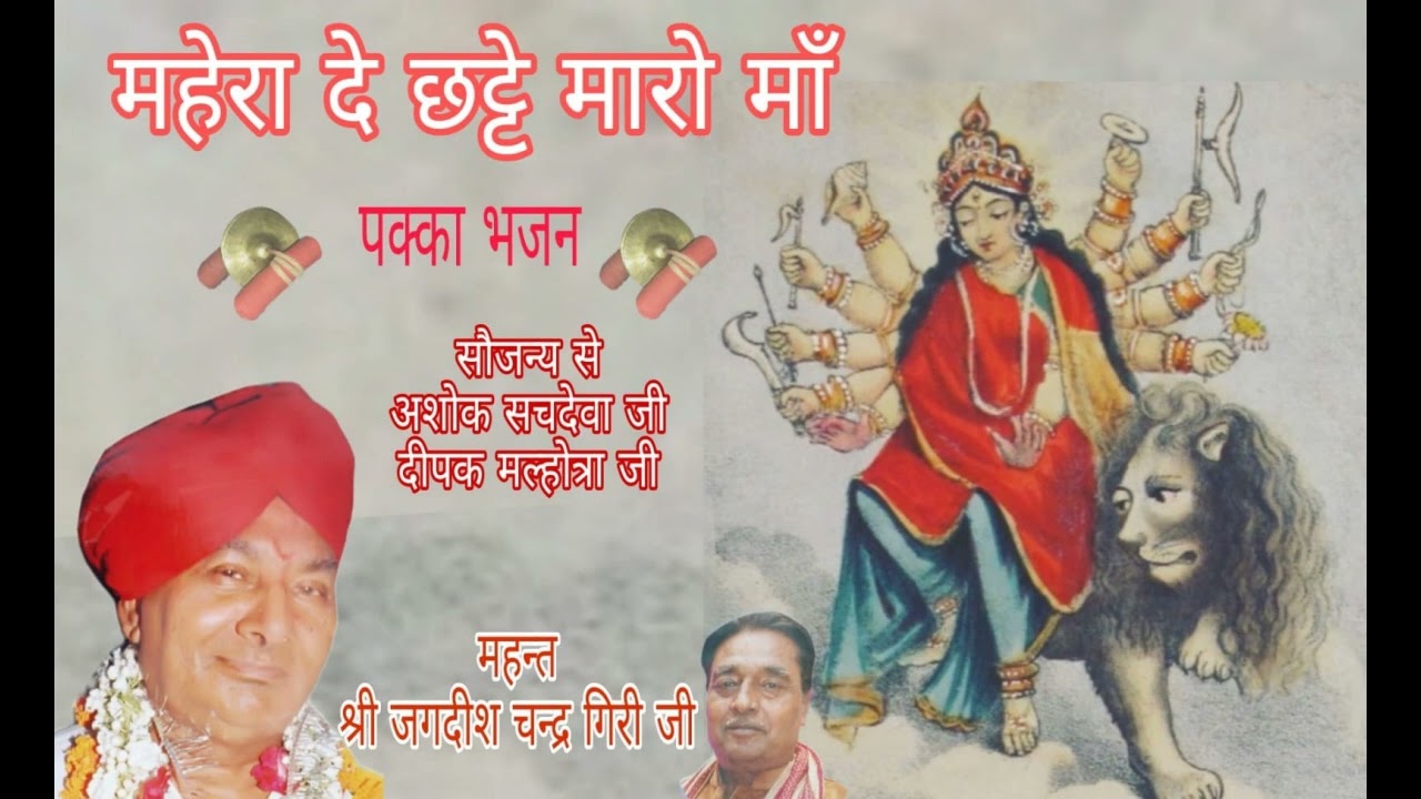 Mahera De Chhtte Maro Maa Bhajan | Mahant Shri Jagdish Chandra Giri Ji
