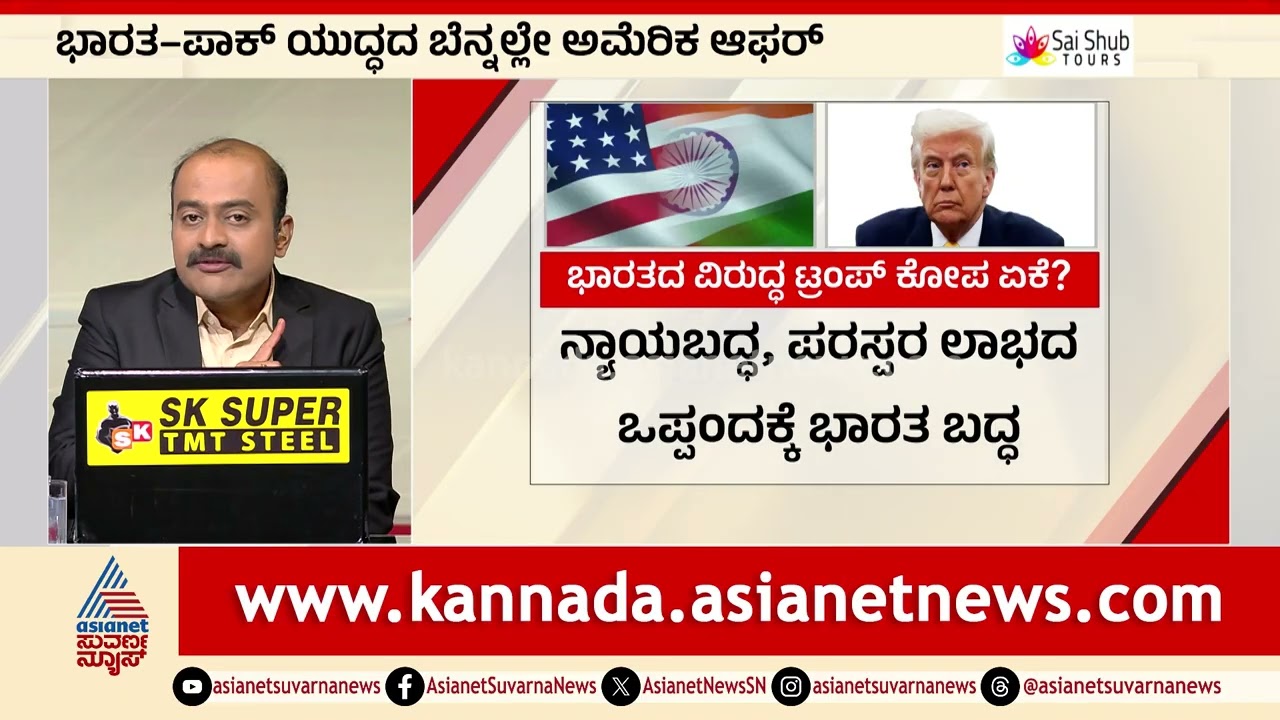 ಭಾರತದ ವಿರುದ್ದ ಡೊನಾಲ್ಡ್ ಟ್ರಂಪ್ ಕೋಪ ಏಕೆ? | News Hour | US Tariffs On India | Donald Trump